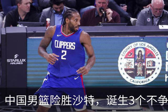 中国男篮险胜沙特，诞生3个不争事实！赛后全队与对方伤员握手，冲冠有点难了