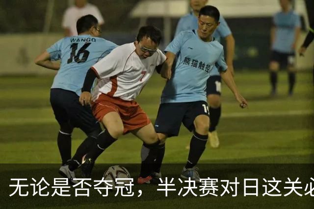 无论是否夺冠，半决赛对日这关必须过，中国男篮已站历史节点