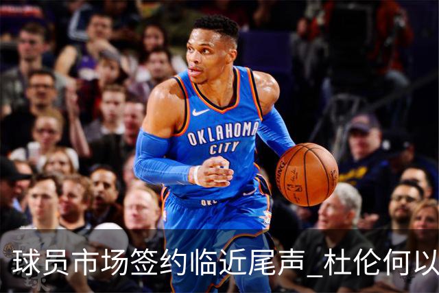 球员市场签约临近尾声 杜伦何以成为夏窗头号剩男？
