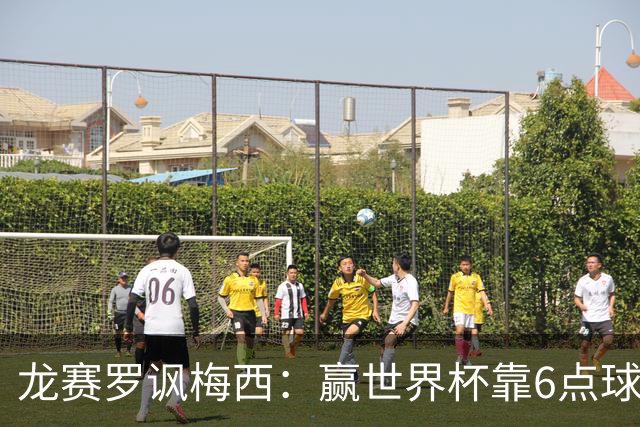 龙赛罗讽梅西：赢世界杯靠6点球 C罗点赞+评论